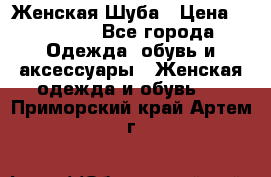 Женская Шуба › Цена ­ 10 000 - Все города Одежда, обувь и аксессуары » Женская одежда и обувь   . Приморский край,Артем г.